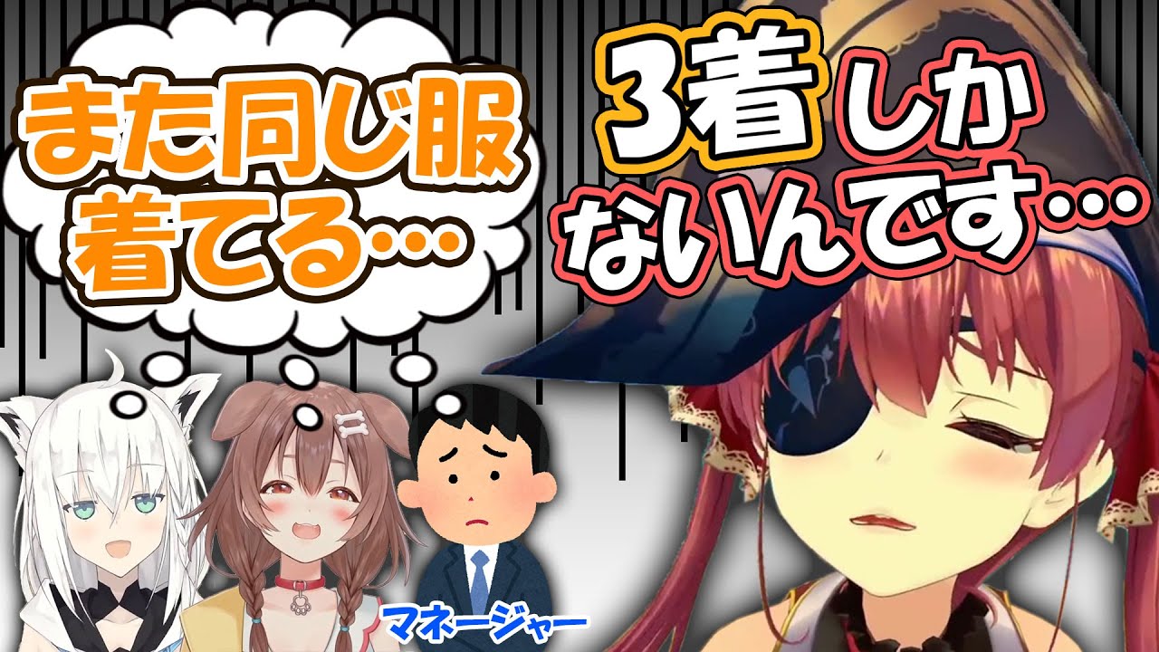 3着を着回し続けた結果、周りから「また同じ服着てる」と思われている船長【宝鐘マリン/ホロライブ】