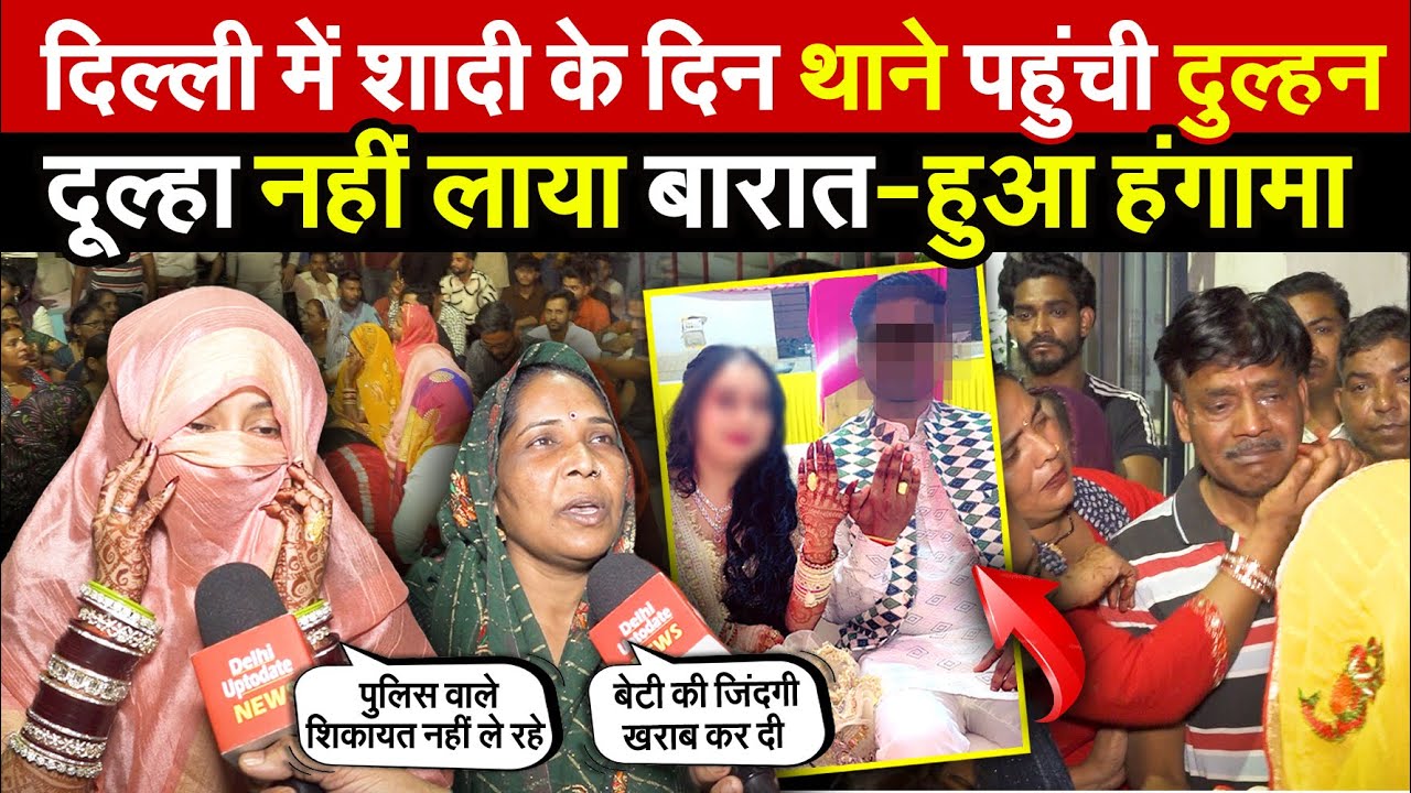 दिल्ली में शादी के दिन थाने पहुंची दुल्हन | दूल्हा नहीं लाया बारात | Kamla Nagar | Delhi News