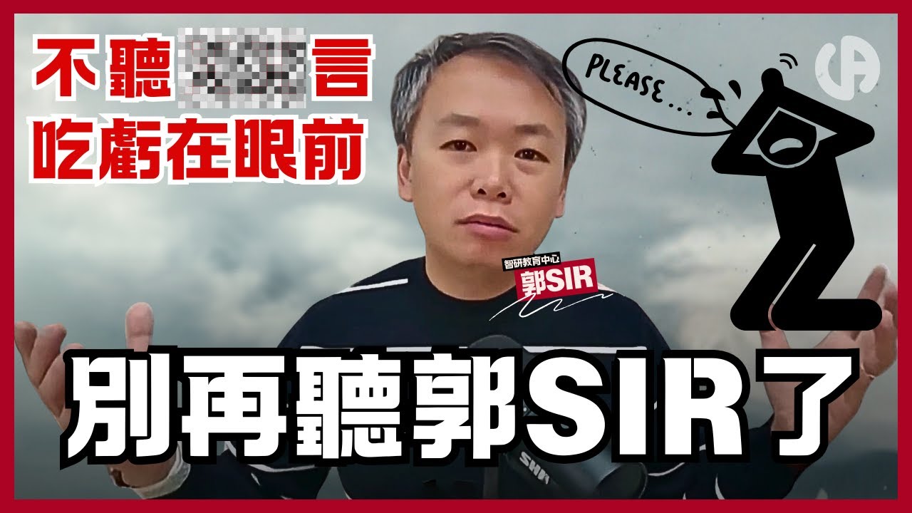 [升中資訊] 不聽「XX」言吃虧在眼前？| 「啱聽的話」唔一定最「啱你的話」| 自行選校慎選意見 | 中文字幕