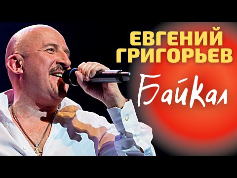 Евгений Григорьев - Байкал