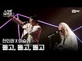 25.08.01 Lee Seung Gi Live Wire Performance Clips