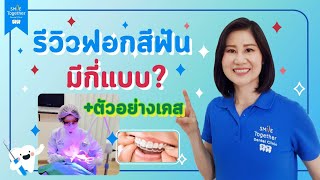 รีวิวฟอกสีฟันมีกี่แบบ? แตกต่างกันยังไง+ตัวอย่างเคส