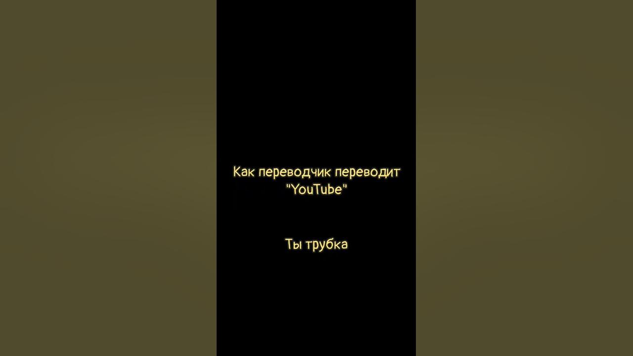 Типичный переводчик #мем #перевод #кривойпереводчик - YouTube