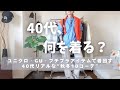 [秋冬服の着回しコーデ]ユニクロ・GUなどプチプラアイテムで着回す40代リアルな10コーデ👖UNIQLO/GU/40代秋冬コーディネート紹介