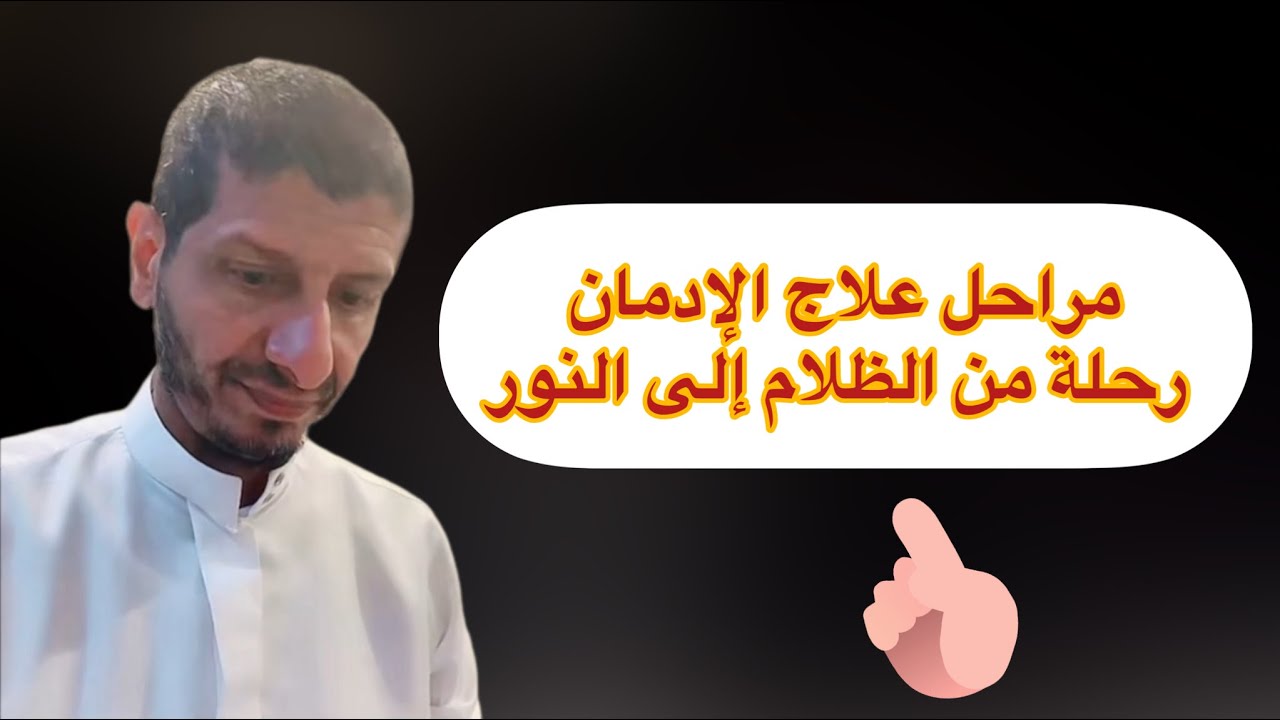 مراحل علاج الإدمان رحلة من الظلام إلى النور