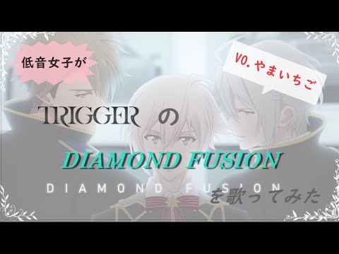 【歌ってみた】TRIGGER 「DIAMOND FUSION」【やまいちご】《アイドリッシュセブン》