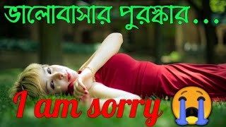 ভালোবাসার পুরস্কার _ I am sorry 