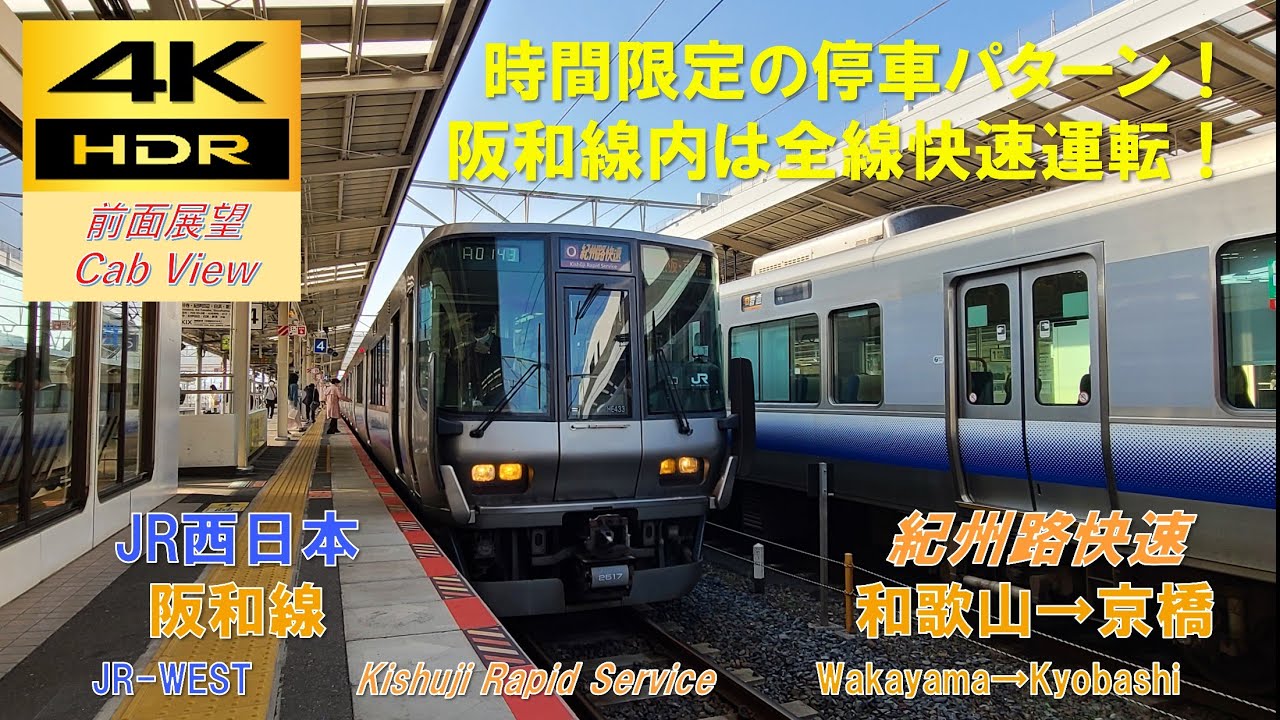 4K HDR/60fps 前面展望】JR宝塚線/丹波路快速（篠山口→大阪）@225系