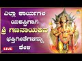 Live           kannada  bhakthi songs