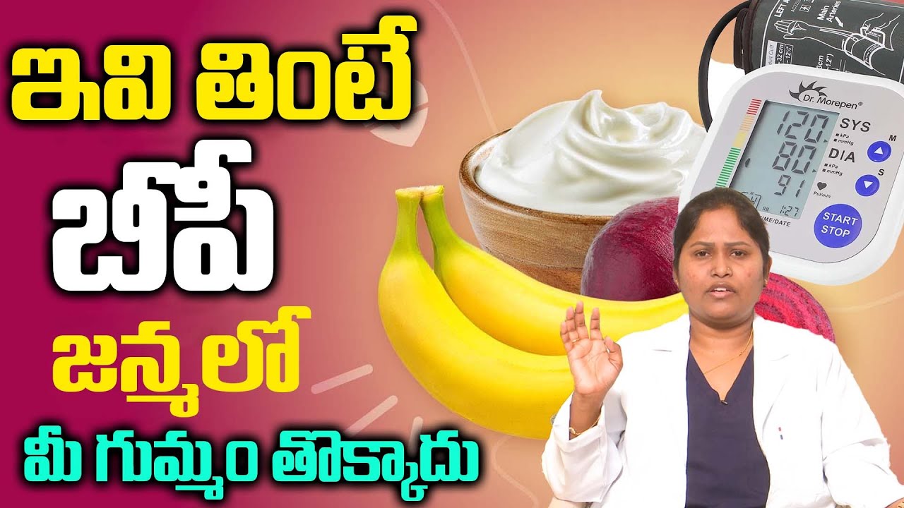 ఇవి తింటే బీపీ ఉండదు | How to lower blood pressure immediately at home ...
