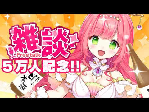 【#飲み雑談】5万人ありがとう！飲もう！ #雑談 【#海月シェル  /#vtuber  】