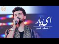 Ajmal Zahin - Ay Yar ( Live Performance | اجمل ذهین - ای یار