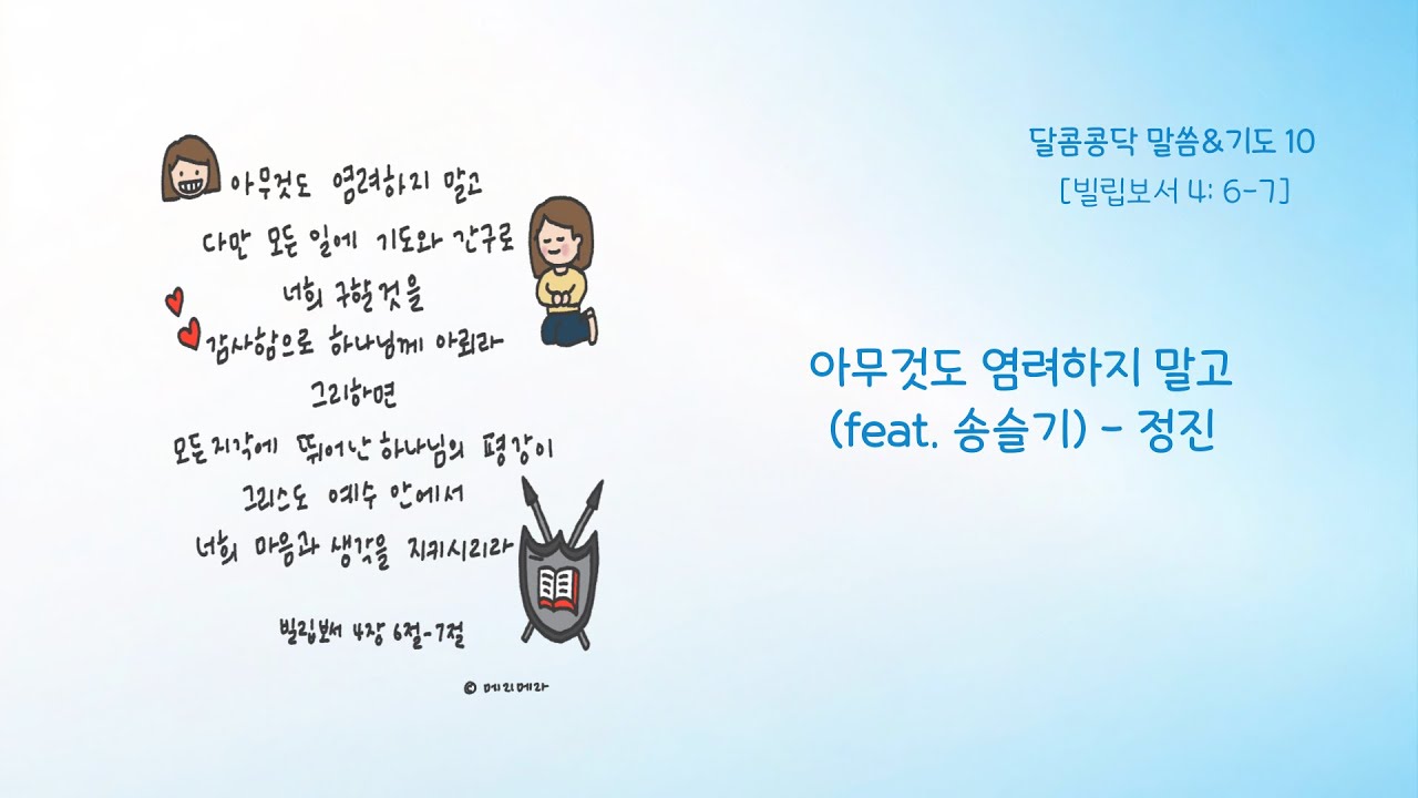 在 YouTube 上观看 아무것도 염려하지 말고 (Feat. 송슬기) - 정진