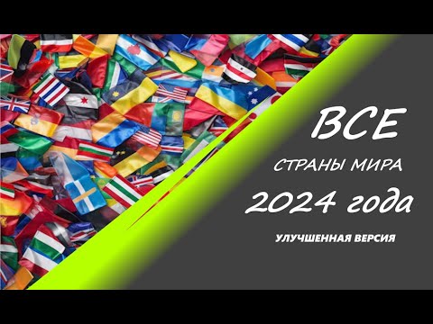 Видео: Все страны мира 2024 (улучшенная версия)