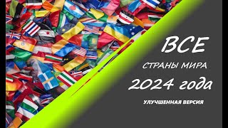 Все страны мира 2024 (улучшенная версия)