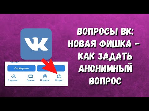 🔥Вопросы ВКонтакте: новая фишка ВК для вовлечения / Как задать анонимный вопрос ВКонтакте