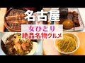 【女ひとり旅】地元民おすすめの絶品名古屋グルメに感動!【名古屋名物グルメ】