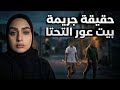 خدعة المشاكل الأسرية ليش ق تل ابن بيت عور فعليا التفاصيل الصادمة قضية عربية
