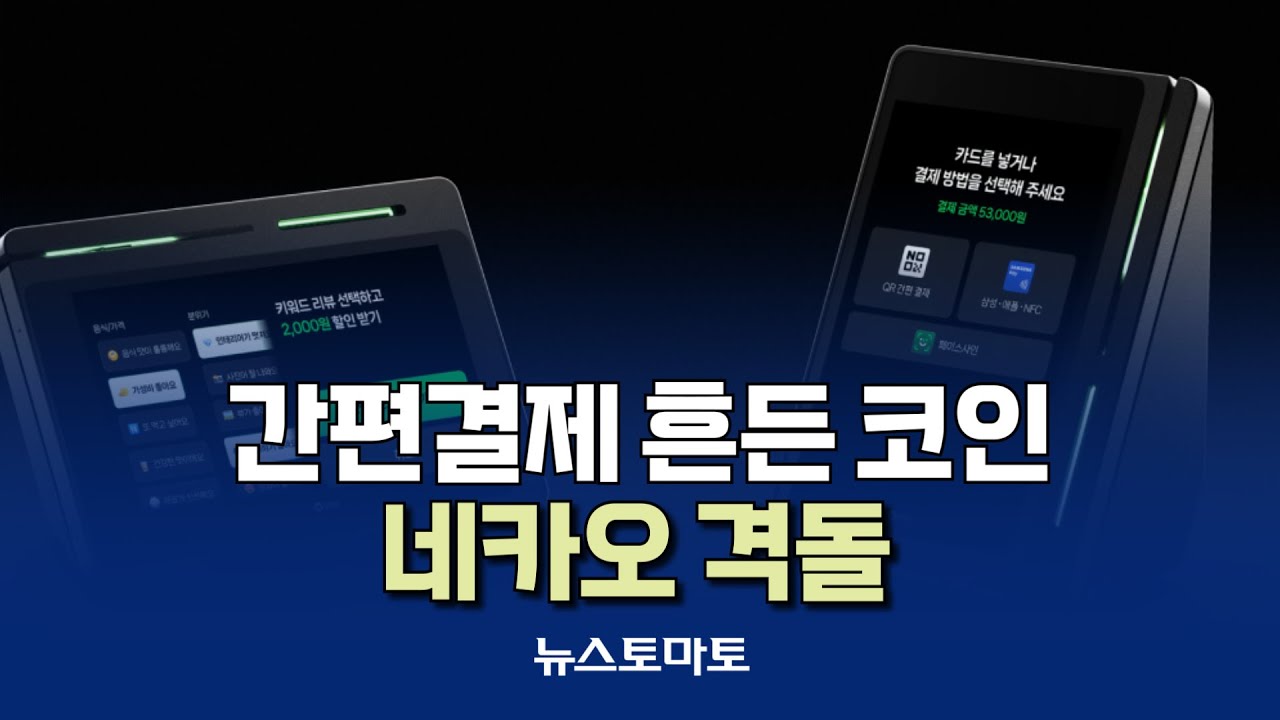 간편결제 흔든 코인…네카오 격돌 [말하는 기자들_테크지식산업_0925]