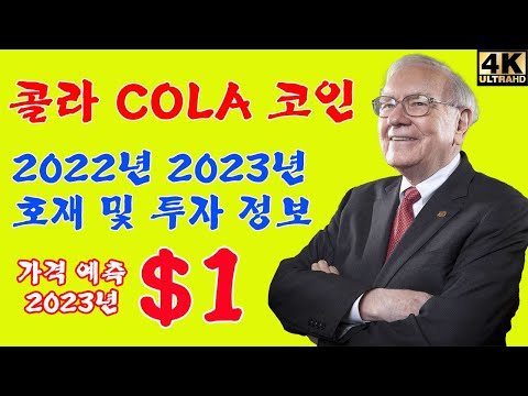   리플 비트코인 이더리움 콜라 COLA 코인 전망 2022년 2023년 호재 및 투자 정보 가격 예측 1 금용 247