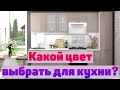 Цвет кухни | Советы по цветовому оформлению кухни