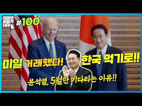[좋빠가 100회] &amp;quot;미일 거래했다한국 먹기로&amp;quot; 윤석열, 5월만 기다리는 이유 - 김용민, MC장원, <strong>송서미</strong>, 박진영     2023.3.8.
