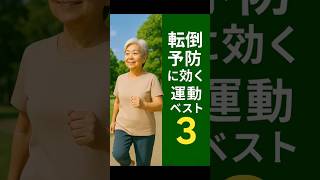 転倒予防に効く運動ベスト3 #転倒予防 #シニアの健康 #毎日コツコツ運動