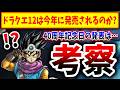 【ガチ分析】もうすぐドラクエ40周年記念日→12の発表はあるのか超マジメに検証します（ドラゴンクエスト、Dragon Quest、スクエニ、堀井雄二）