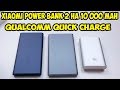 Обзор и тест Xiaomi Mi power bank 2 на 10 000mah и быстрой зарядкой qualcomm quick charge