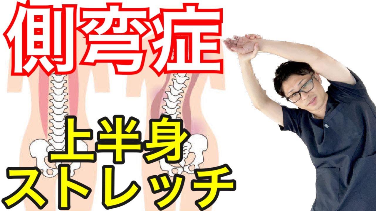 【側弯症】Part②根本改善には上半身ストレッチ！整体院羽翼 TSUBASA