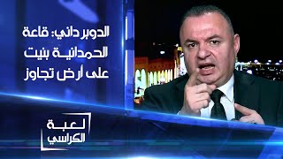 شيروان الدوبرداني: قاعة الحمدانية بنيت على أرض تجاوز تعود للدولة