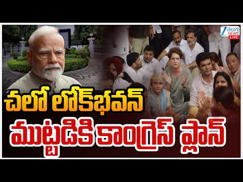 LIVE: Congress Master Plan | CJP Massive Protest In Parliament | PM Modi | చలో లోక్‌భవన్‌ | ZEE - ZEE24TELUGUNEWS
