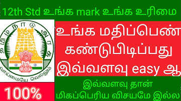 How to calculate TN 12th Mark out of 600 | 2021 live demo tamil | Marks calculations practical video