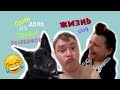 Vlog про жизнь/ один выходной с нами/ стрижка/ готовка/ все как у людей, только веселее