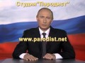Поздравление от Путина на день рождения №1(пародия)