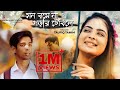 Mon Boshena Porar Table E Lyrics (মন বসেনা পড়ার টেবিলে) Taufiq Tamim