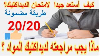 ماذا يجب مراجعته لديداكتيك المواد ؟ كيف أستعد جيدا لامتحان ديداكتيك المواد ؟