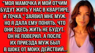 видео: Моя мамочка и мой отчим будут жить у нас в квартире, и точка заявил мне муж. Но я дала ему понять... картинка: Моя мамочка и мой отчим будут жить у нас в квартире, и точка заявил мне муж. Но я дала ему понять...