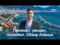 Все дороги ведут в Аланию! Плюсы и минусы лучшего города Турции! Обзор Алании