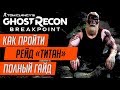 ★BREAKPOINT - КАК ПРОЙТИ РЕЙД★ПОДРОБНЫЙ ГАЙД ПО РЕЙДУ★КАК УБИТЬ ЦЕРБЕРА И ВСЕХ ОСТАЛЬНЫХ БОССОВ