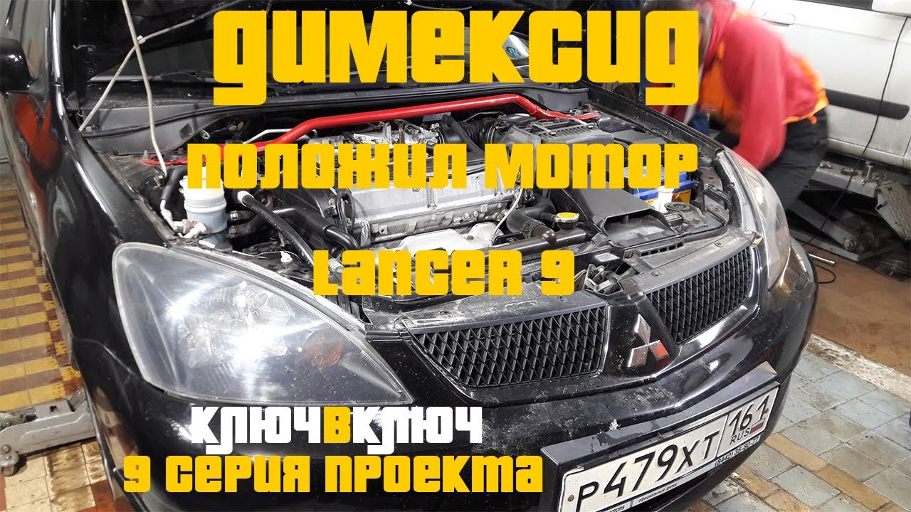 ДИМЕКСИД УБИЛ НАШ ДВИГАТЕЛЬ СНОВА MITSUBISI LANCER 9 В ПРОЕКТЕ КЛЮЧ В ...