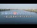 足立区洪水ハザードマップ（通常版・字幕入）
