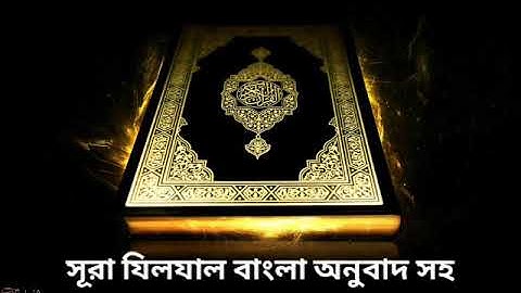 099 - সূরা যিলযাল বাংলা অনুবাদ সহ Az-Zalzalah ( The Earthquake ) - سورة الزلزلة