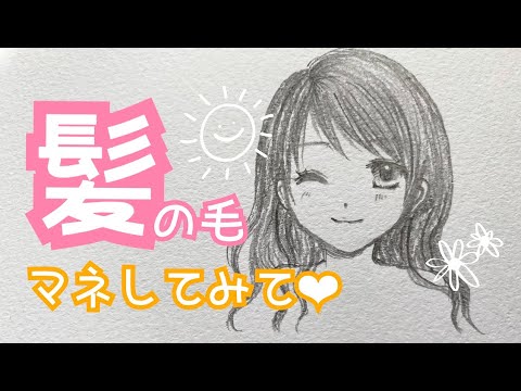 マネから始める 女の子の髪の毛の描き方 マネして描くだけで上手になれる 少女漫画 中学生向け Youtube