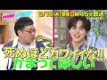 【あざとくて何が悪いの?】THE RAMPAGE 吉野北人 ・あのをゲストに迎え!!自慢のあざと部屋を覗き見!!