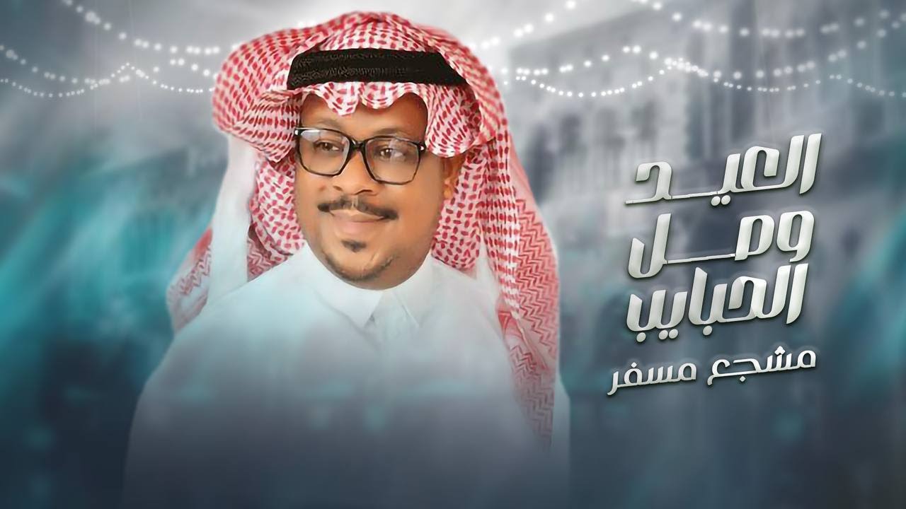 العيد وصل الحبايب - مشجع مسفر حصريا