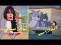 توم جيري النسخة المصرية VS الافلام Tom And Jerry الجزء الرابع 
