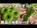 【罪悪感なし】揚げずにチンするだけ!ダブル抹茶ドーナツ ”グルテンフリー・ノンオイル”米粉レシピ