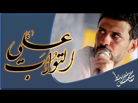 تسبيح جنون الخادم علي التواب ابداع متواصل حصريااا جديد الاصدار لا تنسى الاشتراك بالقناة