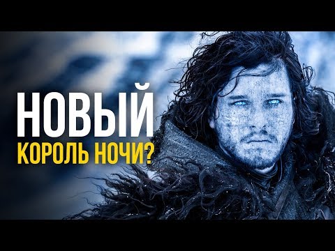 Чем закончится Игра Престолов. Джон Сноу - Король Ночи?